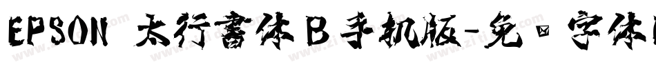 EPSON 太行書体Ｂ手机版字体转换